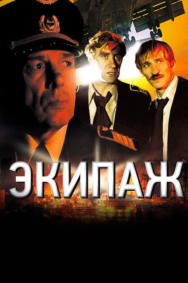 Экипаж Экипаж