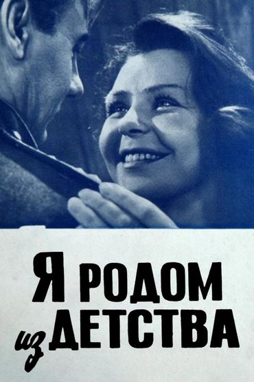 Я родом из детства