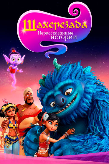 Шахерезада. Нерассказанные истории