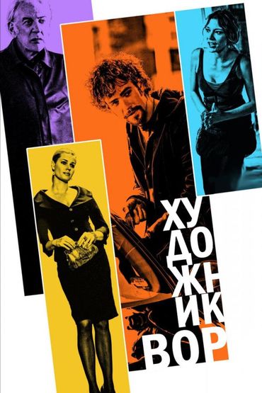 Художник вор