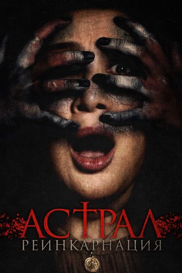 Астрал. Реинкарнация