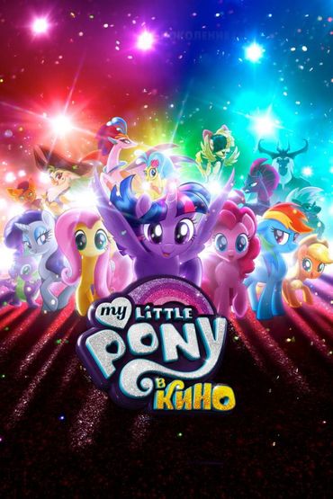 My Little Pony в кино 