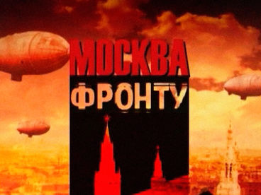 Москва - фронту Москва - фронту