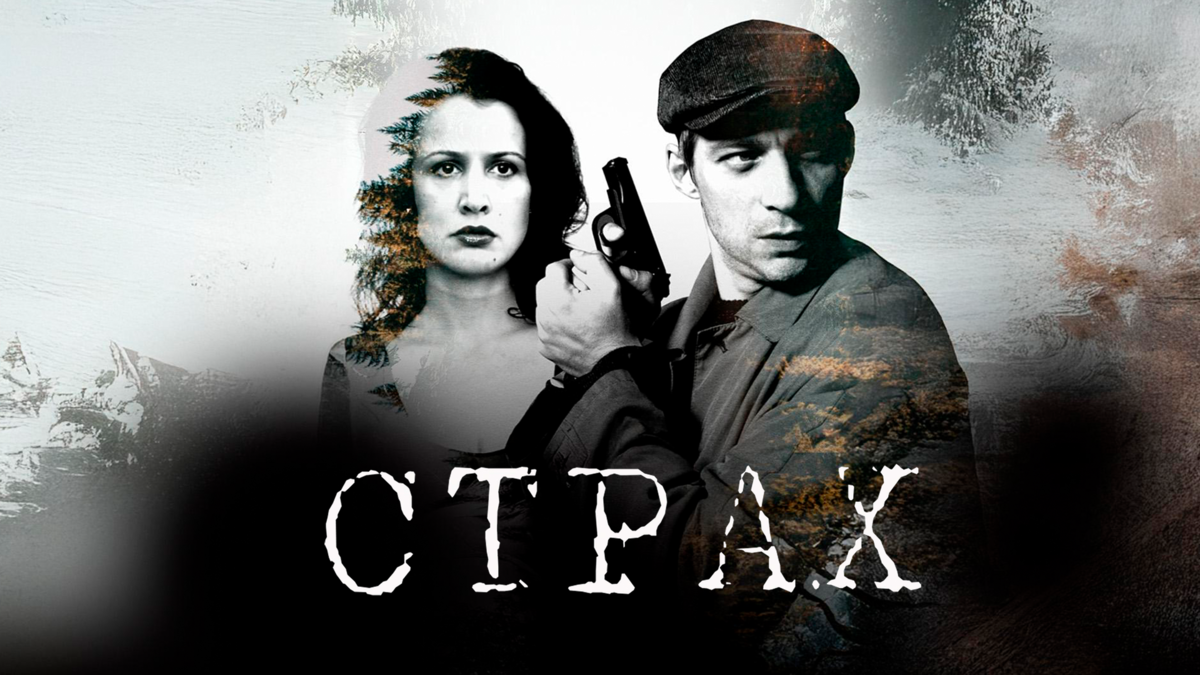 Страх
