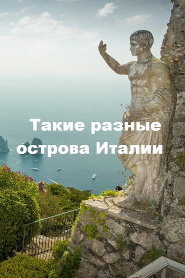 Такие разные острова Италии