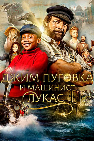 Джим Пуговка и машинист Лукас Джим Пуговка и машинист Лукас