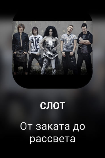 От заката до рассвета