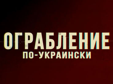 Ограбление по-украински Ограбление по-украински