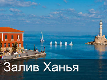 Залив Ханья Залив Ханья