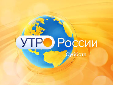 Утро России. Суббота Утро России. Суббота