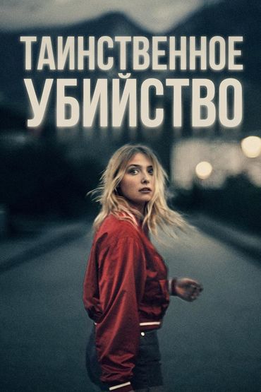 Таинственное убийство