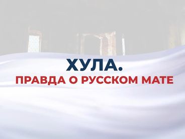 Хула. Правда о русском мате. Документальный фильм