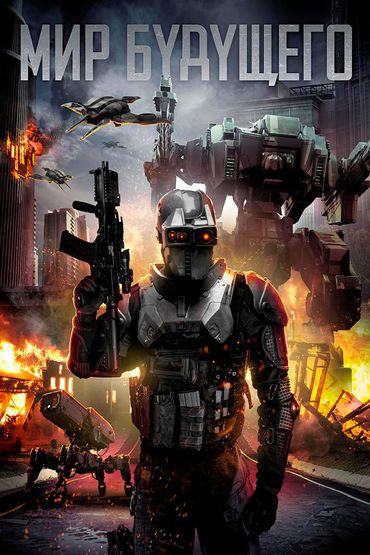 Мир будущего