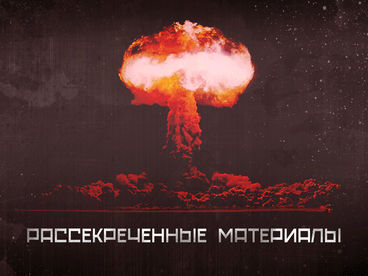 Бывший СССР: Рассекреченные материалы Бывший СССР: Рассекреченные материалы