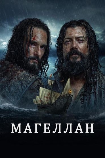 Магеллан. Повелитель морей