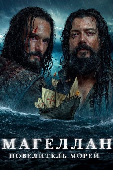 Магеллан. Повелитель морей