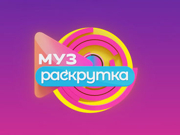 МУЗРАСКРУТКА МУЗРАСКРУТКА