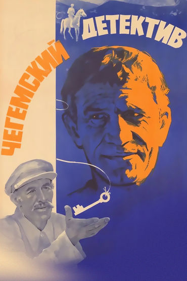 Чегемский детектив Чегемский детектив