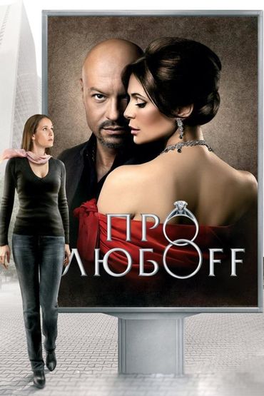 Про любоff