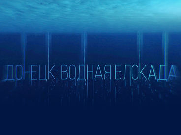Донецк: Водная блокада Донецк: Водная блокада