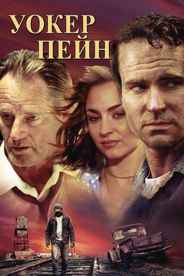 Уокер Пейн