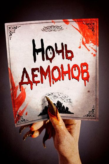 Ночь демонов