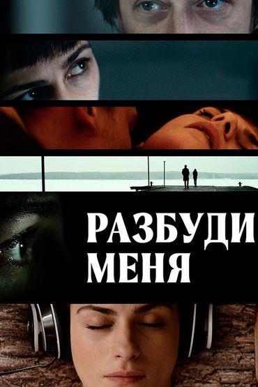 Разбуди меня