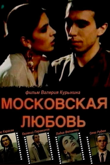 Московская любовь Московская любовь