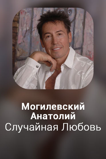 Случайная Любовь