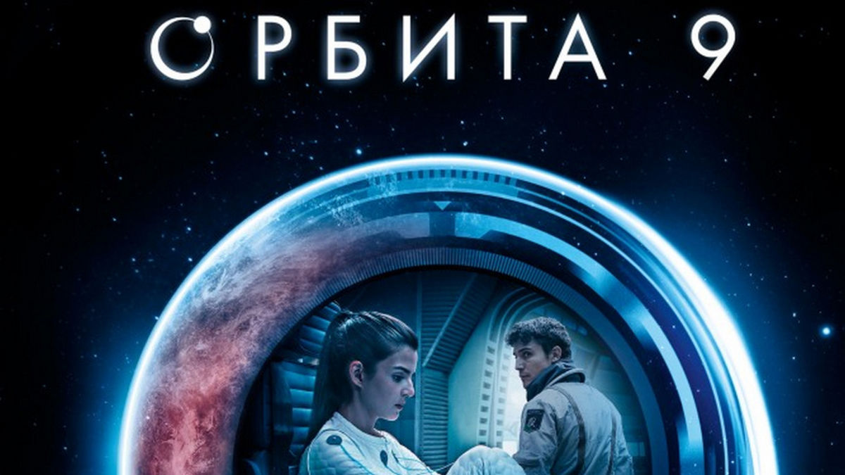 Орбита 9