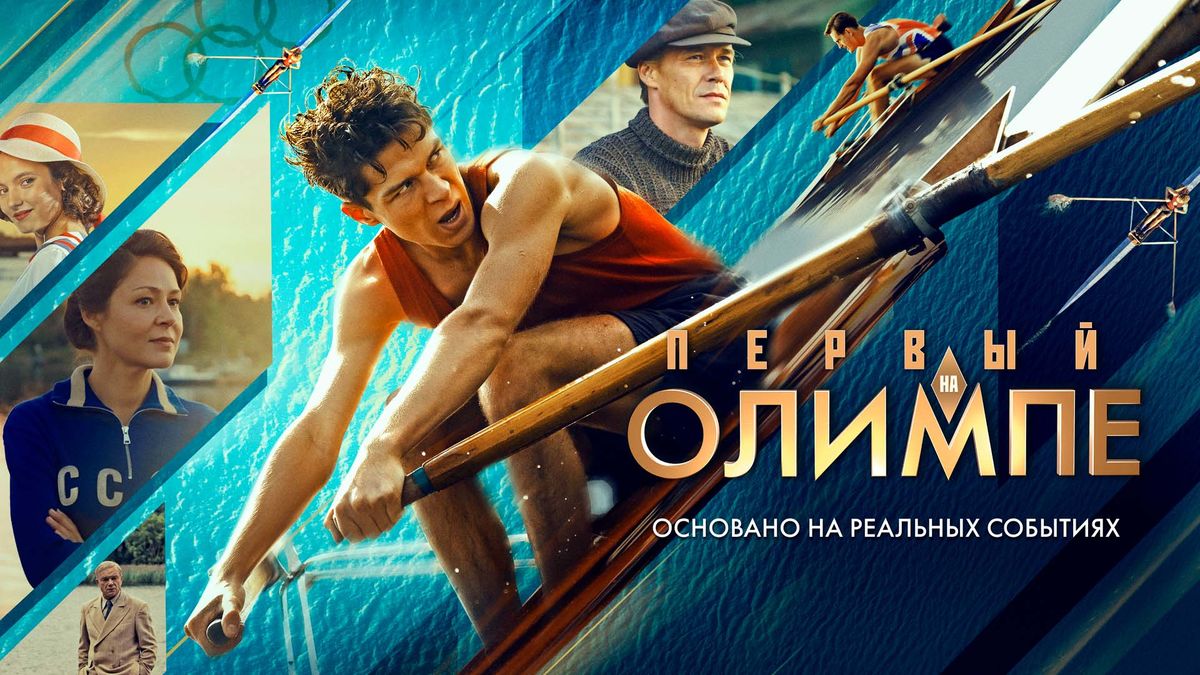 Первый на Олимпе