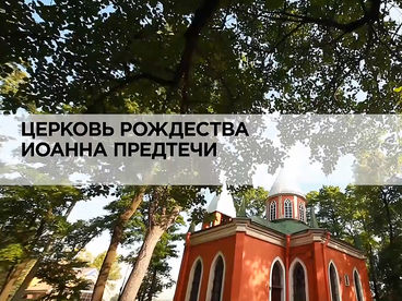 Церковь Рождества Иоанна Предтечи