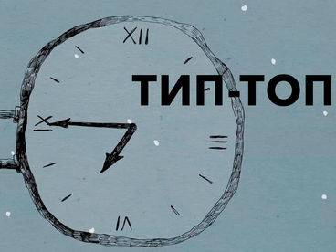 Тип-топ Тип-топ