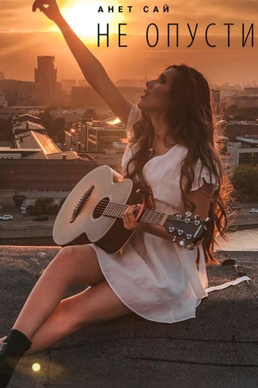 Анет Сай - Не опусти