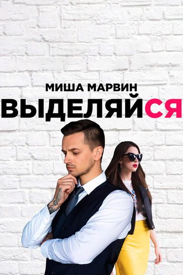 Миша Марвин - Выделяйся