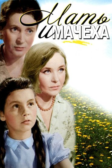Мать и мачеха