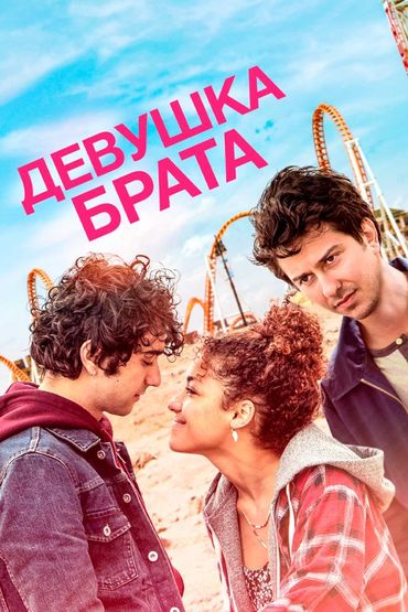 Девушка брата