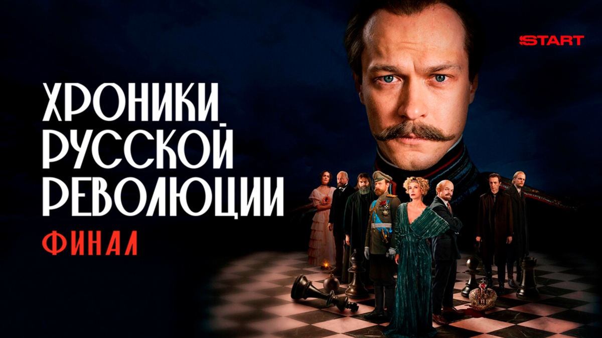 Хроники русской революции. Финал