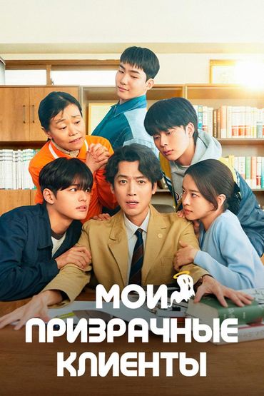 Мои призрачные клиенты