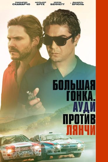 Большая гонка. Лянча против Ауди