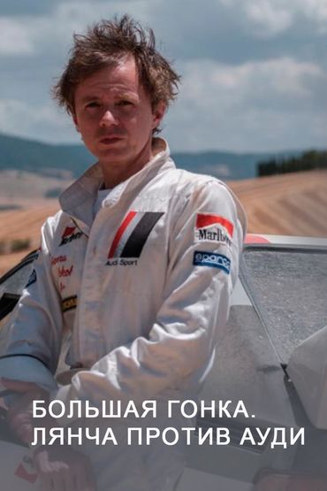 Большая гонка. Лянча против Ауди