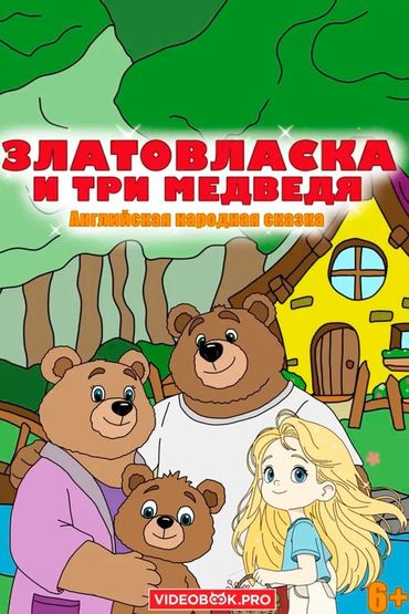 Златовласка и три медведя