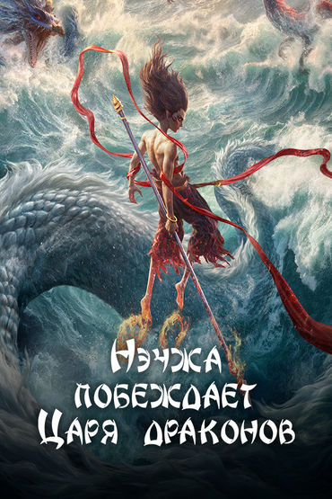 Нэчжа побеждает Царя драконов