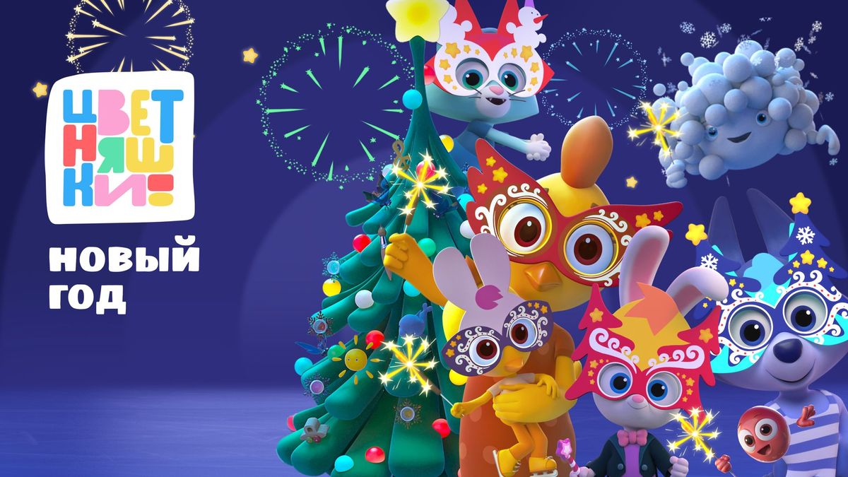 Цветняшки. Новый год