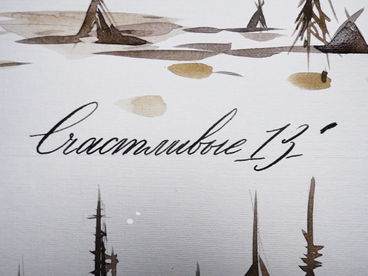 Счастливые 13 Счастливые 13