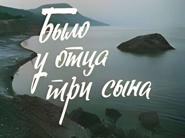 Было у отца три сына