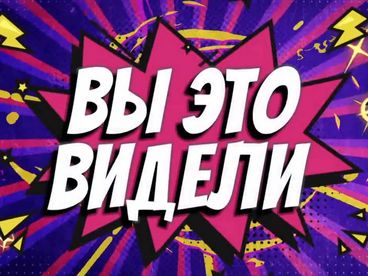 Вы это видели? Вы это видели?