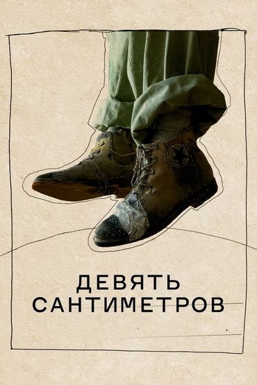 Девять сантиметров