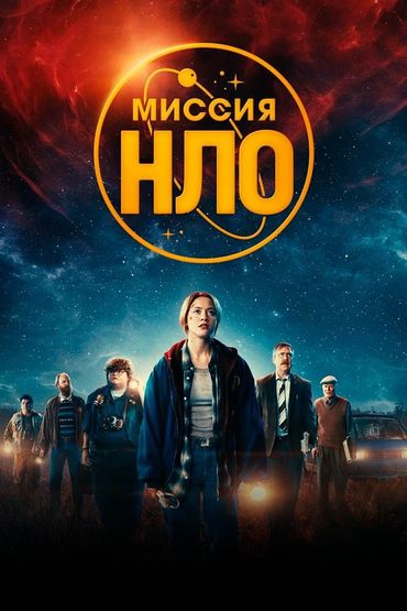 Миссия «НЛО»
