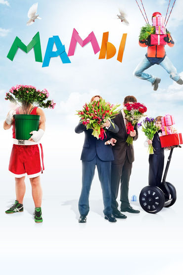 Мамы Мамы